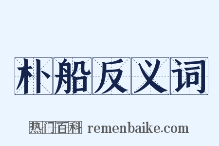 朴船反义词是什么意思的图片